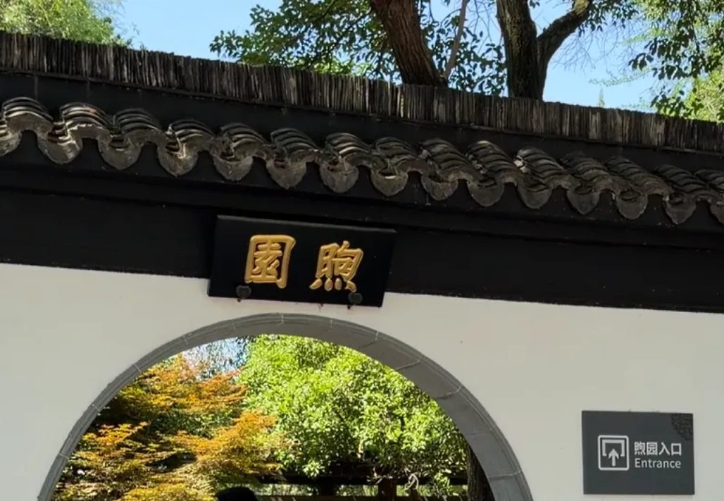 南京总统府煦园