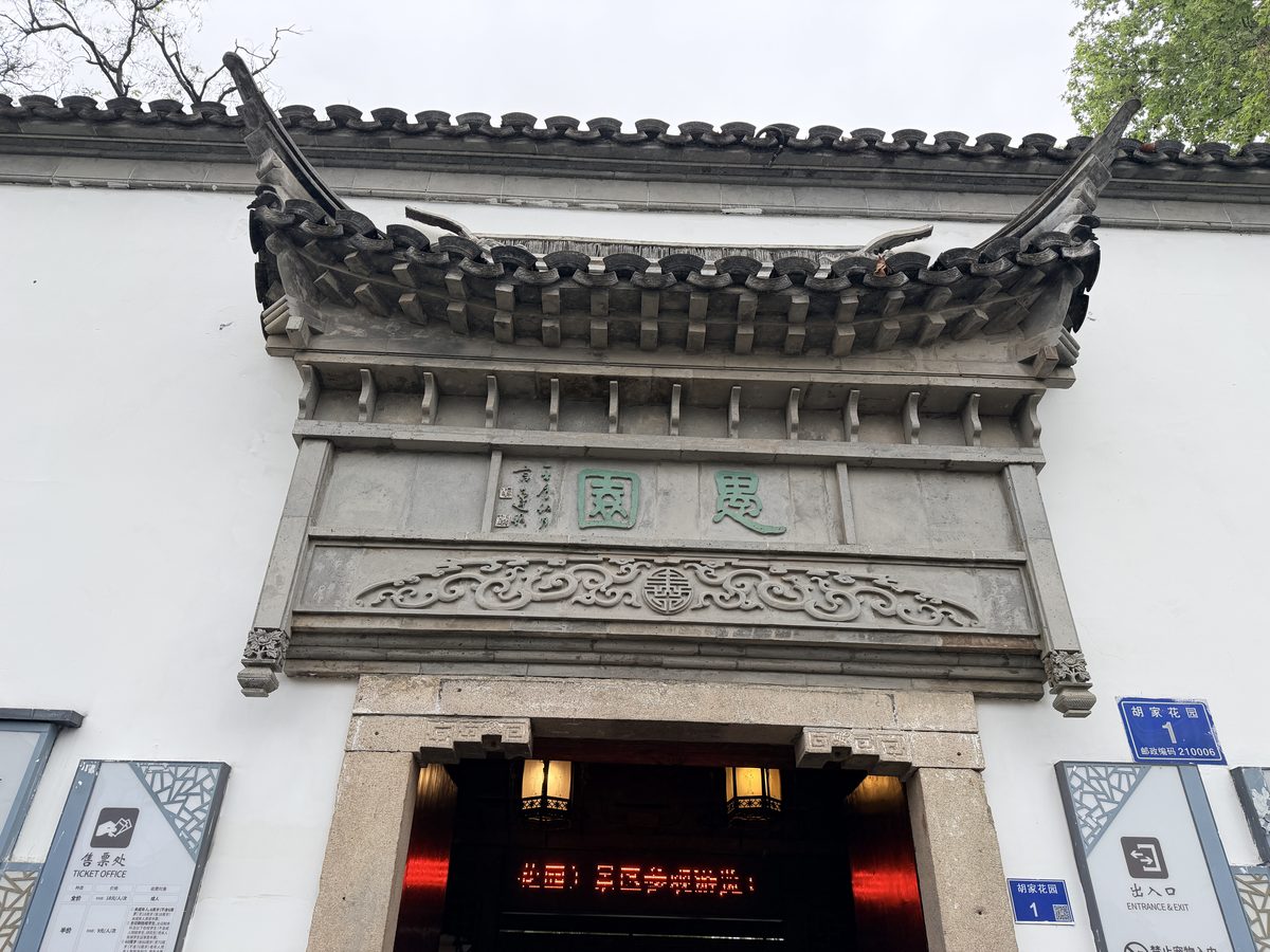 南京愚园（胡家花园）