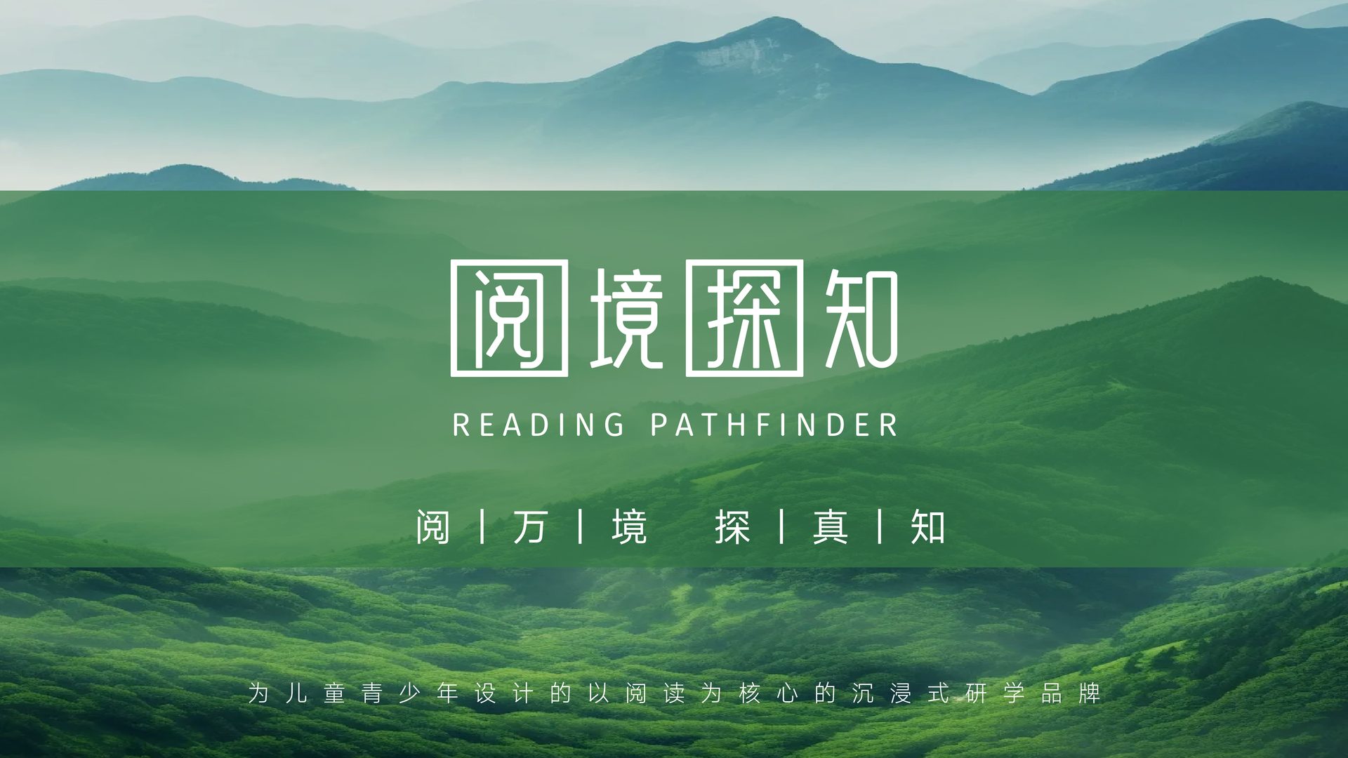 阅境探知 READING PATHFINDER - 南京专业儿童青少年研学品牌